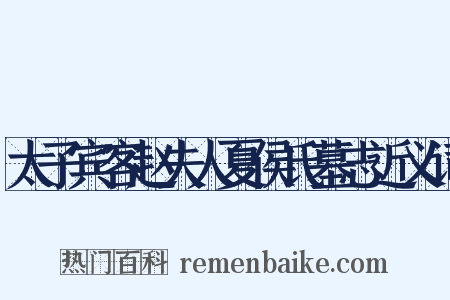 太子宾客赵夫人夏侯氏墓志近义词是什么意思的图片